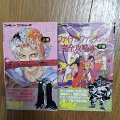ファイナルファンタジー　攻略本　2冊セット