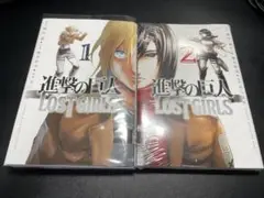 進撃の巨人 LOST GIRLS 1・2巻セット【2巻は新品未開封】