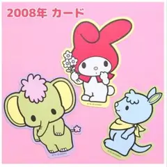 【未使用】サンリオ　平成レトロ　マイメロディ　フレンズ（2008年）