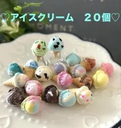 ♡気まぐれアイスクリーム♡ 　２０個セット ミニチュアアイスクリーム