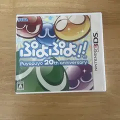 【美品】Nintendo3DS ぷよぷよ!! 20th anniversary
