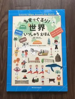 ちずでぐるり！世界いっしゅうえほん