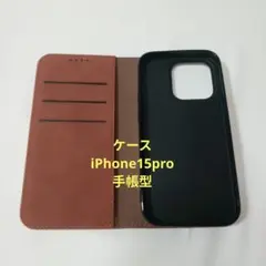 iPhone15pro 手帳型 ケース ブラウン