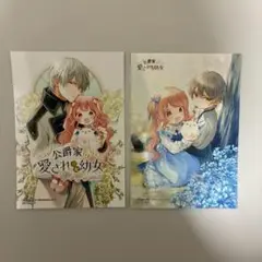 公爵家の愛されニセ幼女 1.2 特典　ゲーマーズ