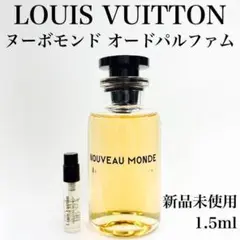 ルイヴィトン ヌーボモンド 香水 1.5ml ガラス製アドマイザー 新品未使用