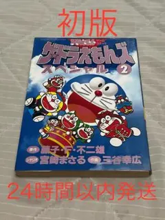 【初版】ザ ドラえもんズスペシャル ドラえもんゲームコミック 2巻