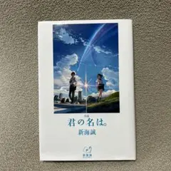 小説 君の名は。