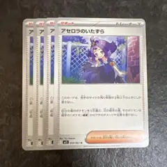 ポケモンカード アセロラのいたずら 計4枚
