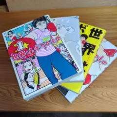 世界はボクのもの　1〜4全巻　若杉公徳著