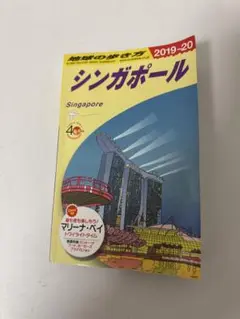 地球の歩き方　シンガポール