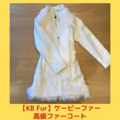 ※2回のみ着用※【KB Fur】ケービーファー 高級ファーコート Mサイズ 白