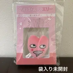恋わずらいのエリー　キーホルダー
