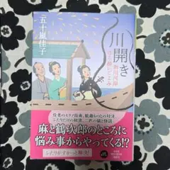 川開き : 新川河岸ほろ酔いごよみ