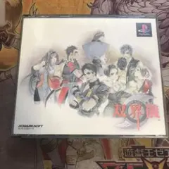 双界儀　ps1 ソフト