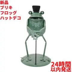 新品 ブリキ フロッグハットデコ 21cm