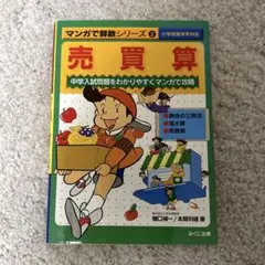 マンガで算数シリーズ 売買算 中学入試問題をわかりやすくマンガで攻略 小学高学年
