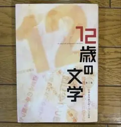 12歳の文学 第二集　小学生作家が紡ぐ９つの物語 小学館