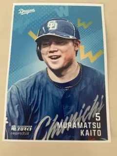 村松開斗選手　中日ドラゴンズ　竜ブロマイド10