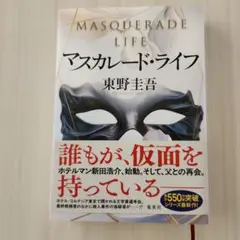 マスカレード・ライフ 東野圭吾