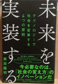 未来を実装する テクノロジーで社会を変革する4つの原則
