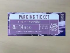 ベルーナドーム 西武ライオンズ レッドパーキング駐車券 8月14日
