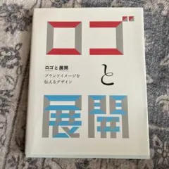 ロゴと展開　デザイン書