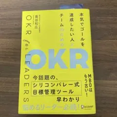 本気でゴールを達成したい人とチームのためのOKR OKR for LEADERS