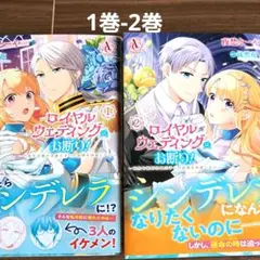 ロイヤルウェディングはお断り! ～転生令嬢は冷血王子との…1巻-2巻