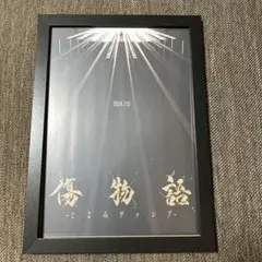 傷物語　こよみヴァンプ　フォトフレーム付ポスター　額装入り映画ポスター　B5
