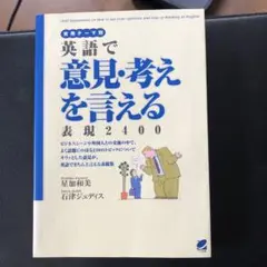 英語で意見・考えを言える表現2400 : 実用テーマ別