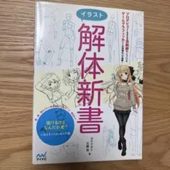 イラスト解体新書