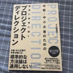 中堅・中小企業のための確実に結果に導くプロジェクトディレクション