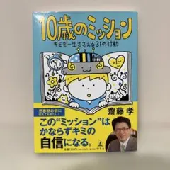 10歳のミッション キミを一生ささえる31の行動