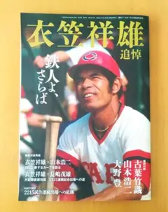 衣笠祥雄 メモリアルブック 中古
