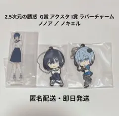 一番くじ 2.5次元の誘惑 G賞 アクスタ I賞 ラバーチャーム