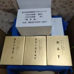 茶道具、ビデオ三部、裏千家茶道教則、VHS,なお16番