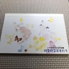 いわさきちひろ作品集 四季の子どもたち　ハガキ