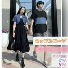 格安✳ ペアルック カップル ブルー ブラック おそろコーデ 韓国 リンクコーデ