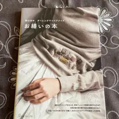 お繕いの本 野口光の、ダーニングでリペアメイク