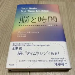 脳と時間 ディーン・バウマン