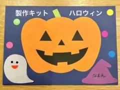 製作キット　ハロウィン　保育　保育教材　製作　5セット　壁面製作　壁面