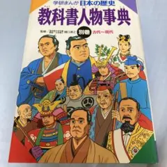 学研まんが日本の歴史　教科書人物事典　別巻