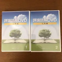 評論読解DVD 実践編 評論読解DVD