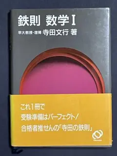鉄則 数学 I 寺田文行著