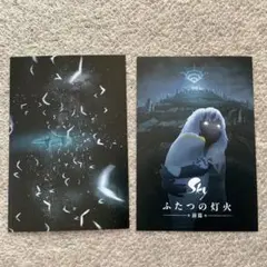 Sky ふたつの灯火 − 前篇 − ポストカード　2枚セット