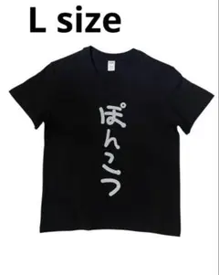 サマーセール！！ ぽんこつ ロゴ Tシャツ ⭐︎ L サイズ おもしろTシャツ