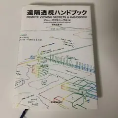 遠隔透視ハンドブック