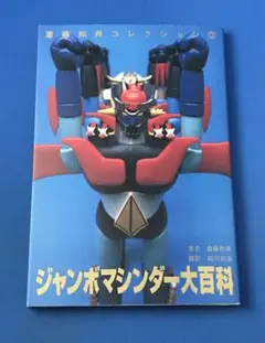 2025年最新】ジャンボマシンダー大百科 (斎藤和典コレクション
