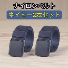 ナイロンベルト ネイビー 2本セット 作業着 ガチャベルト 紺色