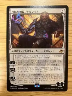 MTG 冷酷な船長、テゼレット　日本語版